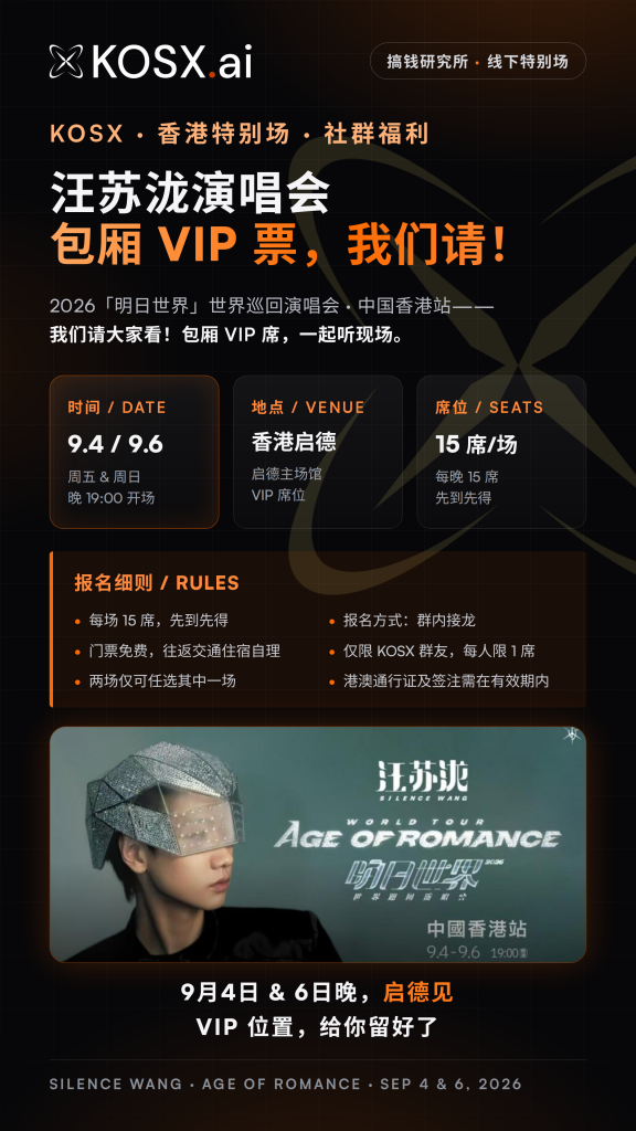 KOSX 香港特别场汪苏泷演唱会 VIP 席活动海报
