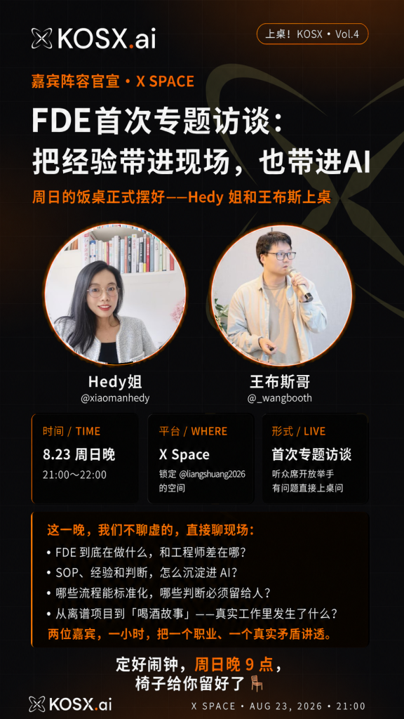KOSX FDE 首次专题访谈活动海报