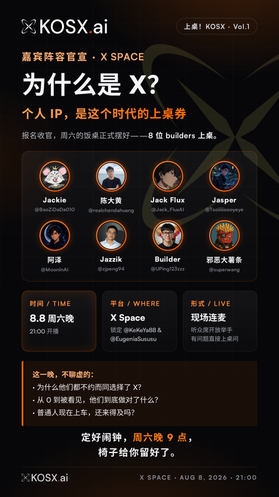 KOSX X Space：为什么是 X？活动海报