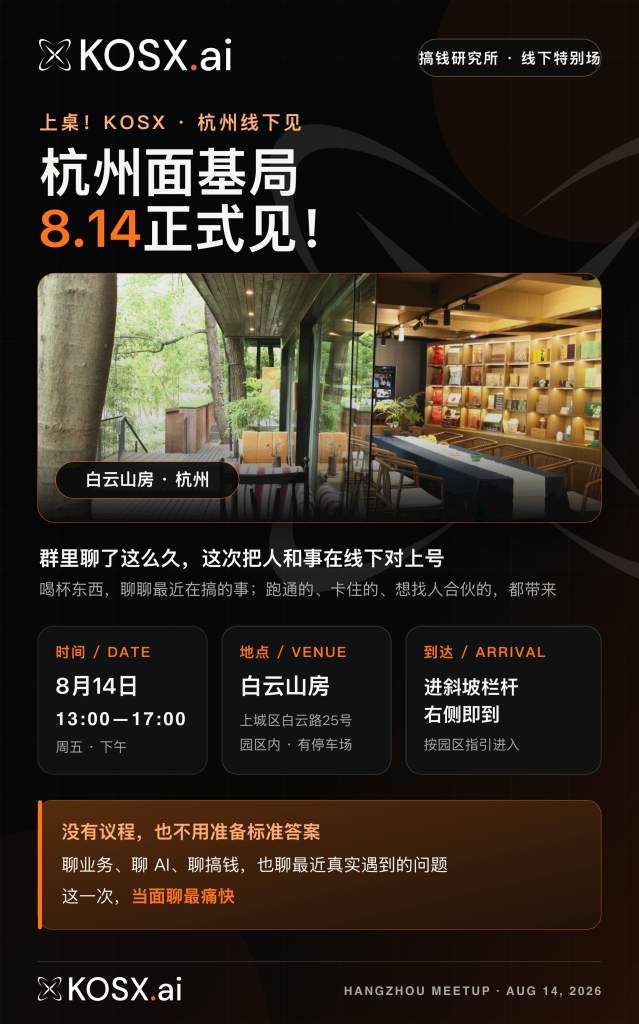 KOSX 杭州面基局活动海报