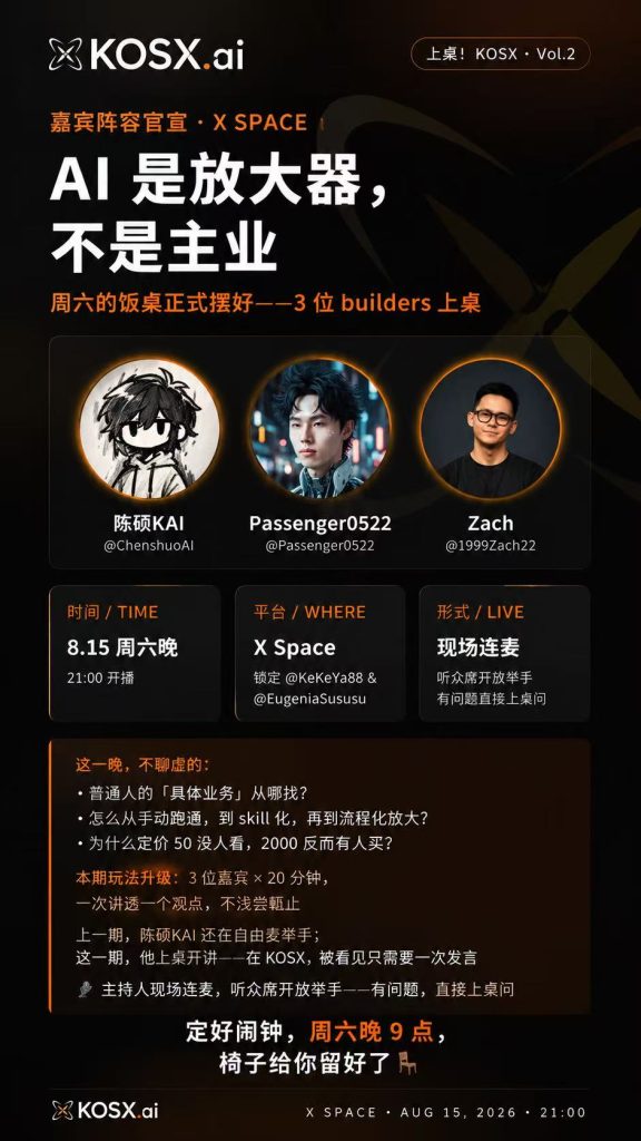 KOSX X Space：AI 是放大器，不是主业活动海报